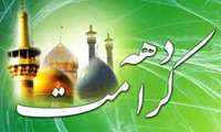  مساجد نقش مهمی در گرامی‌داشت دهه کرامت ایفا می‌کنند