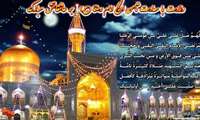 حضرت امام رضا (علیه اسلام) در کلام رهبر انقلاب